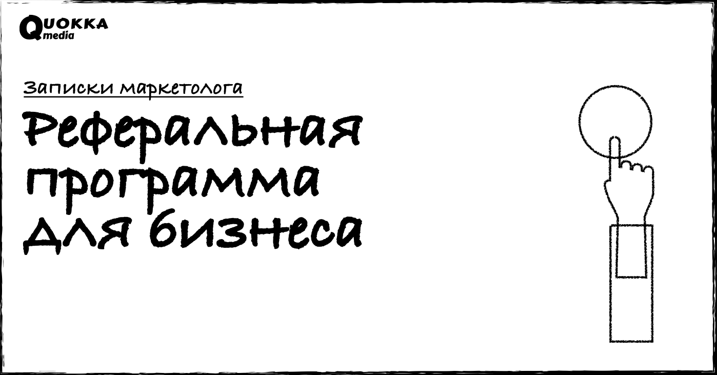 Зачем и почему бизнесу нужна реферальная программа | Записки маркетолога