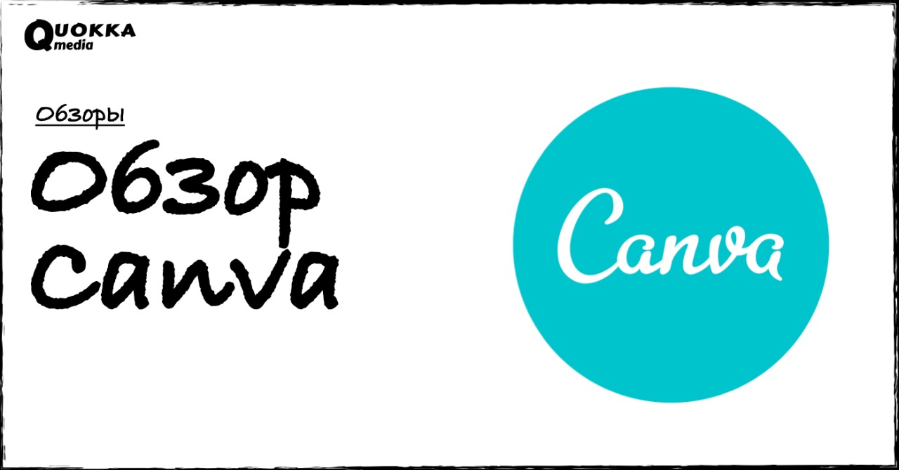 Обзор Canva | Обзоры