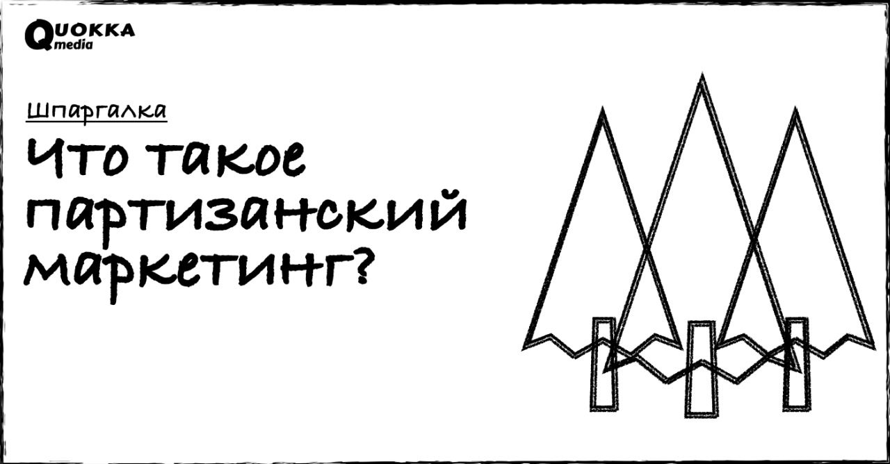 Что такое партизанский маркетинг? | Шпаргалка