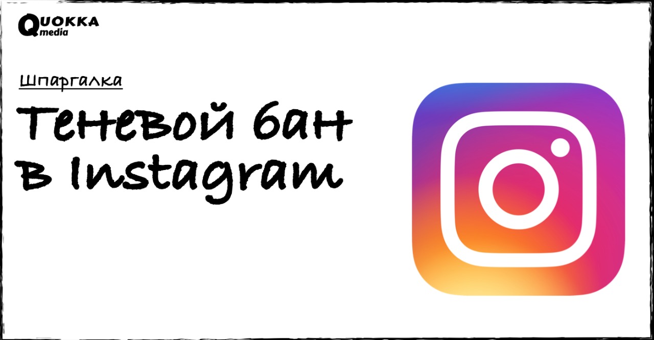 Теневой бан в Instagram | Обзоры