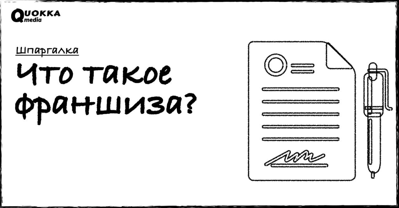 Что такое франшиза и франчайзинг? | Шпаргалка