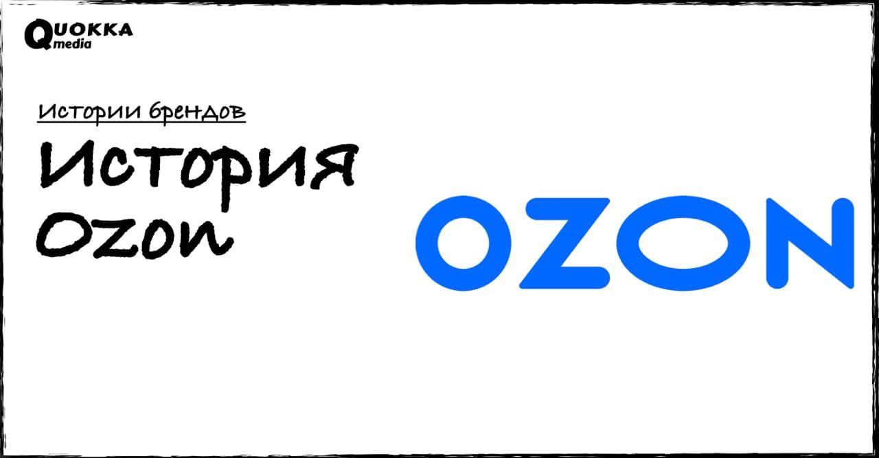 История бренда Ozon | Истории брендов