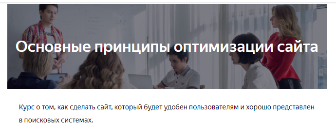 Основные принципы оптимизации сайта от «Яндекса»