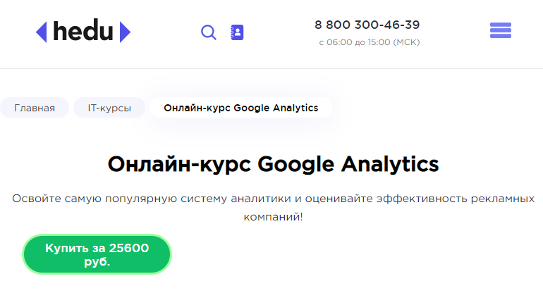 Онлайн-курс Google Analytics от Hedu