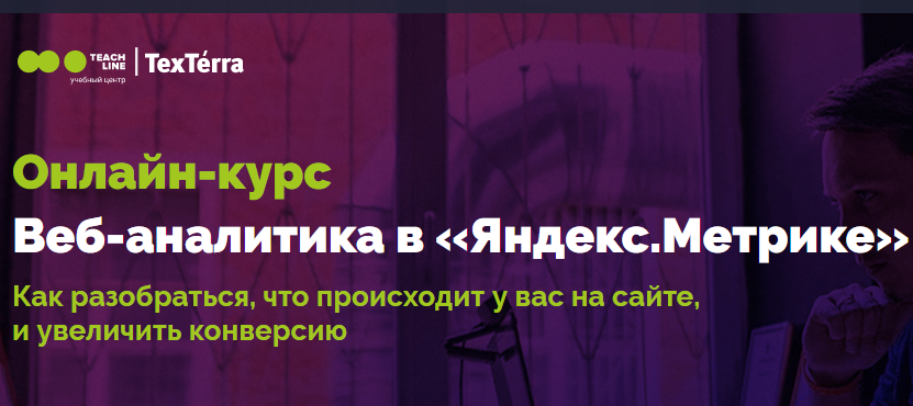 Веб-аналитика в «Яндекс.Метрике» от Teachline