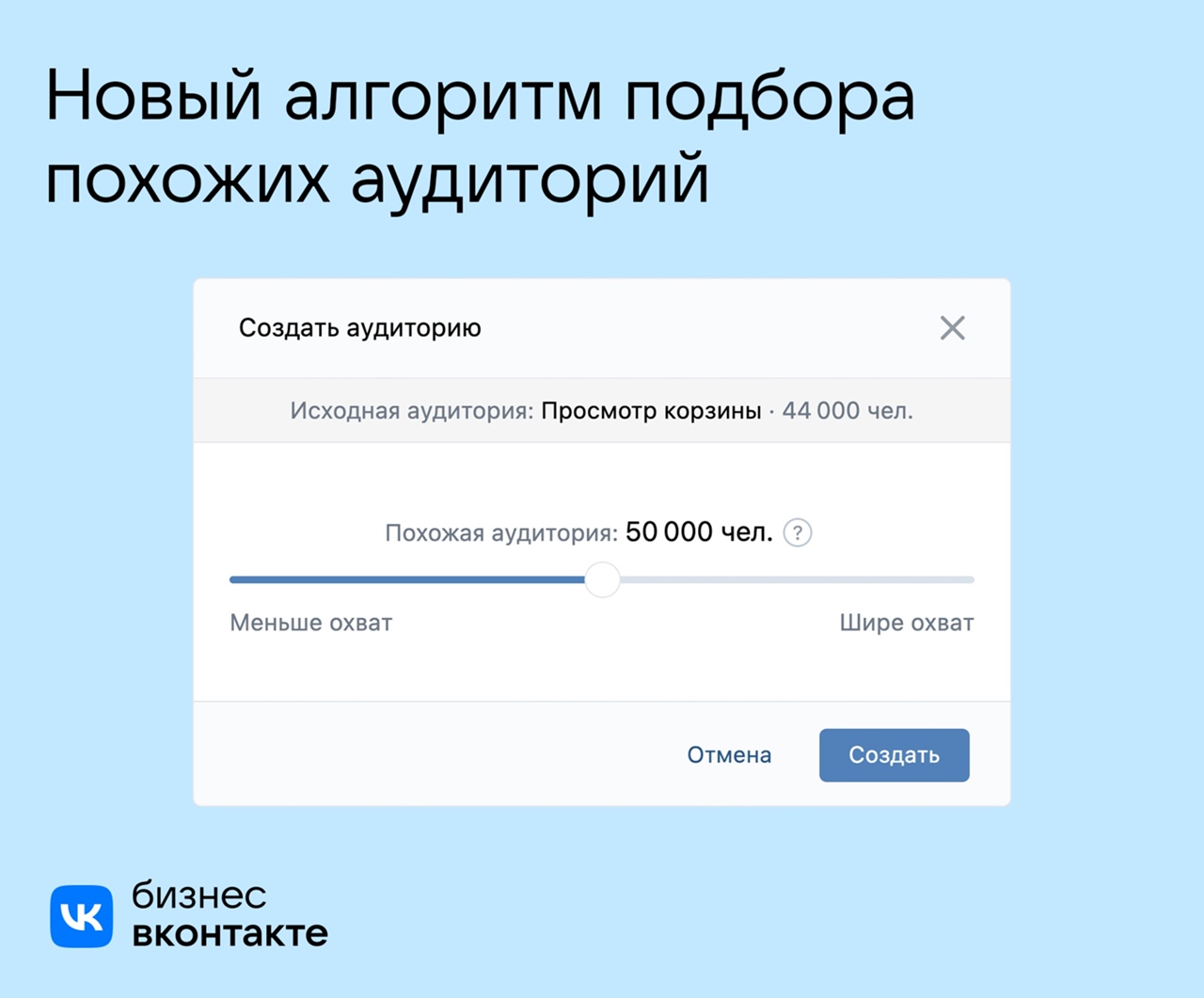 «ВКонтакте» обновил алгоритм подбора похожих аудиторий