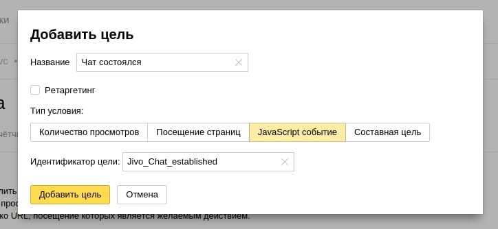 Цели в «Яндекс Метрике»