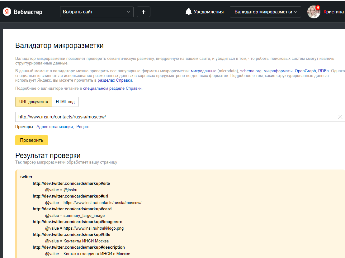 Валидатор микроразметки в «Яндекс.Вебмастере»