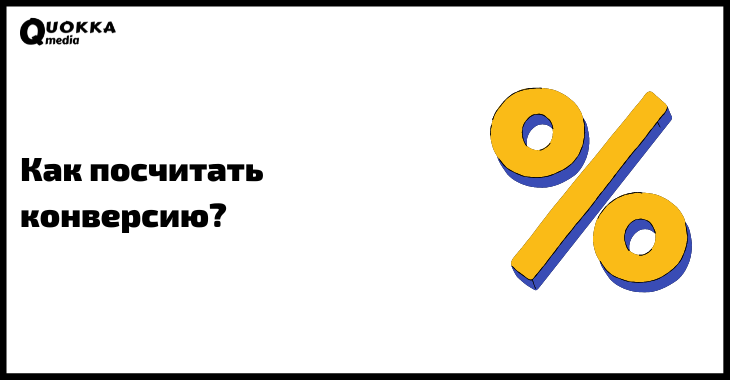 Конверсия как считать. Как посчитать конверсию. как подсчитать конверсию. как рассчитать конверсию продаж. как посчитать конверсию выставки.