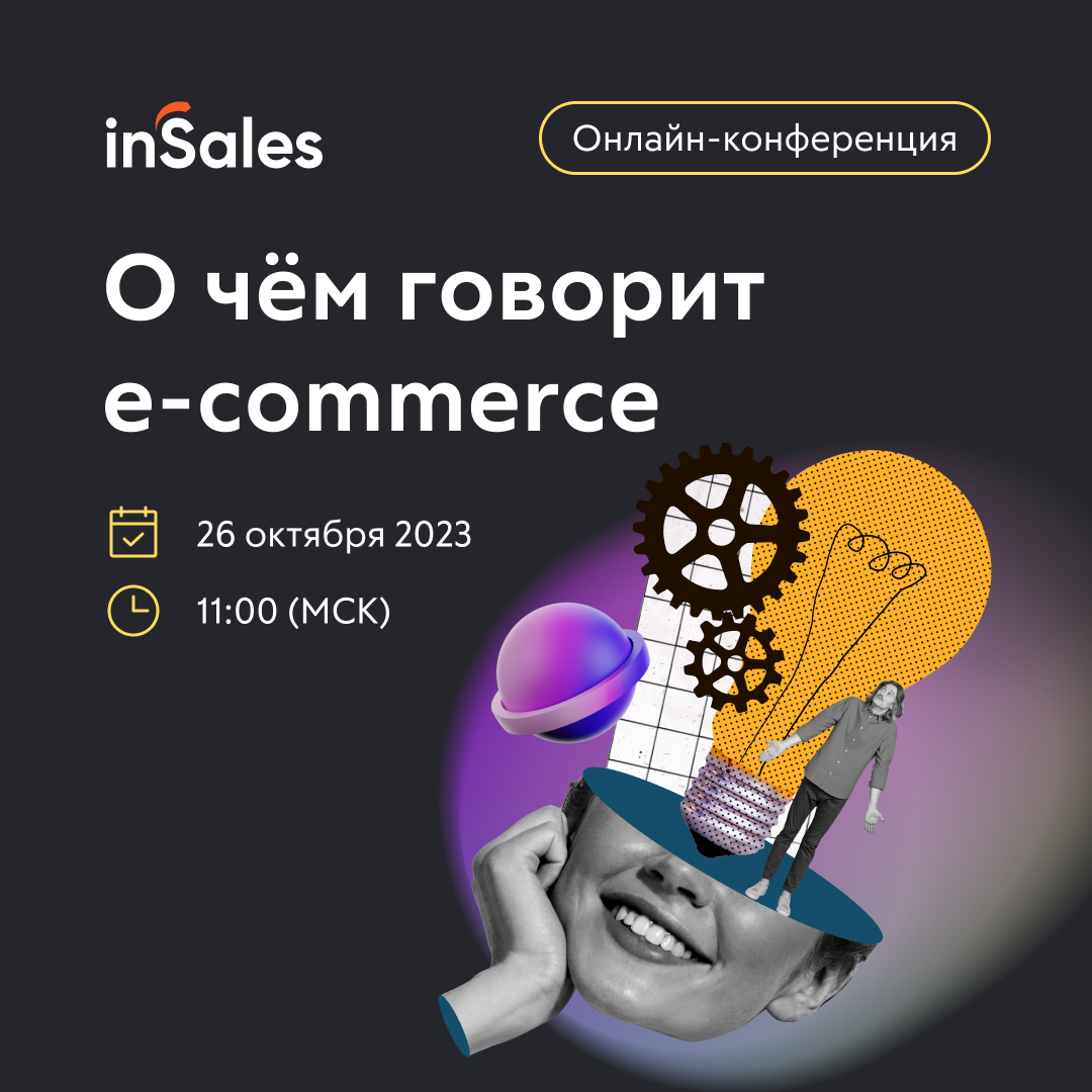 О чем говорит e-commerce»: 26 октября inSales проведет большую  онлайн-конференцию | Интернет-экономика России