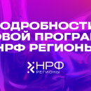 НРФ Регионы