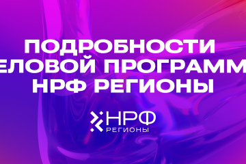 НРФ Регионы